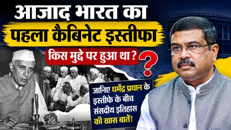 धर्मेंद्र प्रधान के हालिया इस्तीफे के बीच जानिए स्वतंत्र भारत के पहले कैबिनेट इस्तीफे की पूरी कहानी !