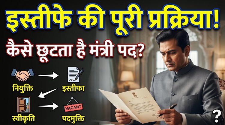 क्या होती है किसी केंद्रीय मंत्री के इस्तीफे की पूरी प्रक्रिया ?