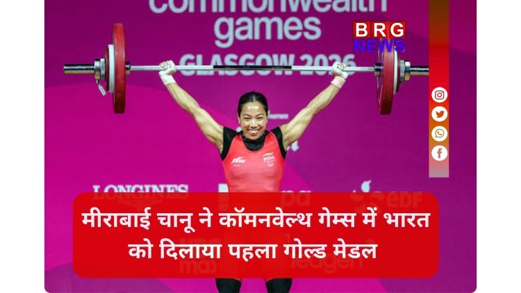 मीराबाई चानू की गोल्डन हैट्रिक! कॉमनवेल्थ गेम्स में देश को दिलाया पहला गोल्ड...