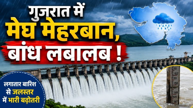 गुजरात में मानसून का दौर, 13 बांध लबालब और 21 पर 'हाई अलर्ट' !