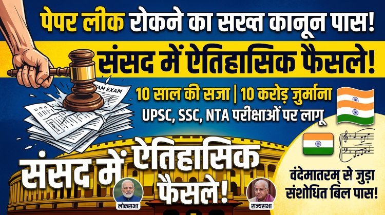 लोकसभा में एंटी-पेपर लीक बिल पास ,  राज्यसभा में वंदेमातरम से जुड़ा संशोधित बिल पास !