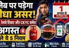 1 अगस्त से बदल गए ये 5 नियम !