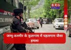 जम्मू-कश्मीर के कुलगाम में बड़ा आतंकी हमला: 2 बेकसूर मजदूरों की नाम पूछकर हत्या !