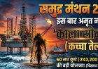 60 कुएं, ₹84,000 करोड़ का बजट; जानिए क्या है सरकार का 'समुद्र मंथन' प्लान ?