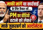 PM मोदी का वीडियो हटाने पर Meta फंसा !