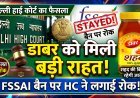 डाबर को दिल्ली हाई कोर्ट से बड़ी राहत, FSSAI के बैन पर लगी रोक !