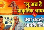 भारत में अब 'लू' (Heatwave) को मिला प्राकृतिक आपदा का दर्जा !