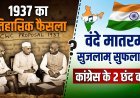 कांग्रेस वंदे मातरम के दो ही छंद क्यों गाएगी ? जानें 1937 का सच और इतिहास !
