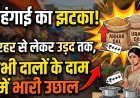 पहले चीनी, फिर प्याज और अब दाल... आम आदमी का किचन बजट कब संभलेगा?