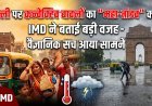 दिल्ली-एनसीआर में उमस के बाद अचानक क्यों हुई भीषण बारिश ?