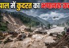 कुदरत की मार: नेपाल में लैंडस्लाइड और बाढ़ से मची तबाही !