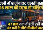 दिल्ली में फिर शर्मसार हुई इंसानियत: चलती बस में 16 साल की छात्रा से दरिंदगी !