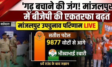 मांजलपुर उपचुनाव रिजल्ट: भाजपा प्रत्याशी सतीश पटेल की भारी बढ़त !