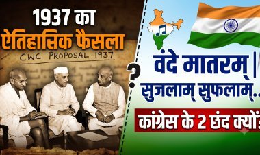 कांग्रेस वंदे मातरम के दो ही छंद क्यों गाएगी ? जानें 1937 का सच और इतिहास !