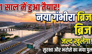 एक साल में तैयार हुआ नया गंभीरा ब्रिज:; अगस्त के अंत तक लोकार्पण की तैयारी !