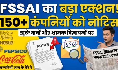 पैकेजिंग का सच या मार्केटिंग का खेल? FSSAI का 150+ कंपनियों पर कड़ा वार !
