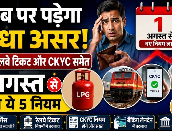 1 अगस्त से बदल गए ये 5 नियम !
