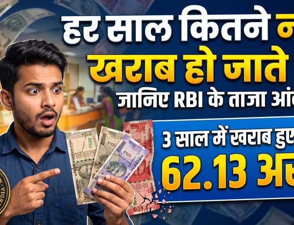 हर साल देश में कितने नोट खराब होते हैं ?