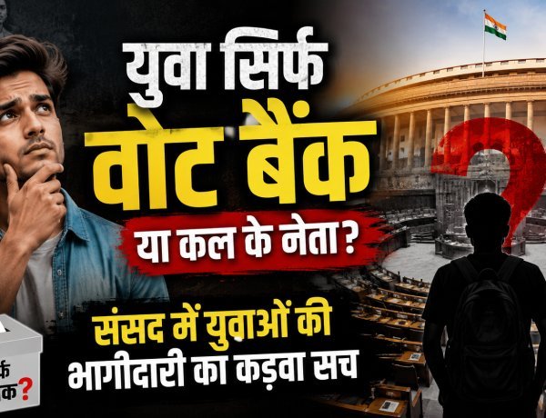 युवा देश, बुजुर्ग संसद: कहां हैं हमारे Gen Z नेता ?
