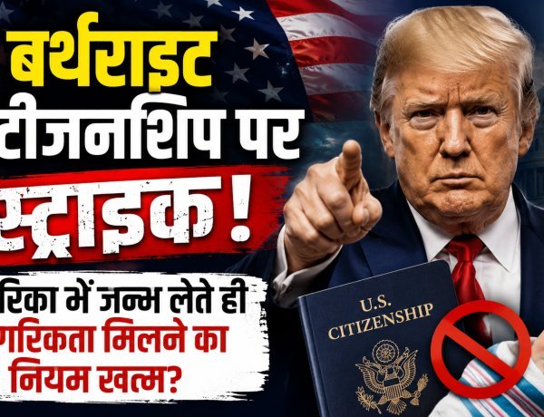 अमेरिका में 'बर्थ टूरिज्म' पर लगा बैन !