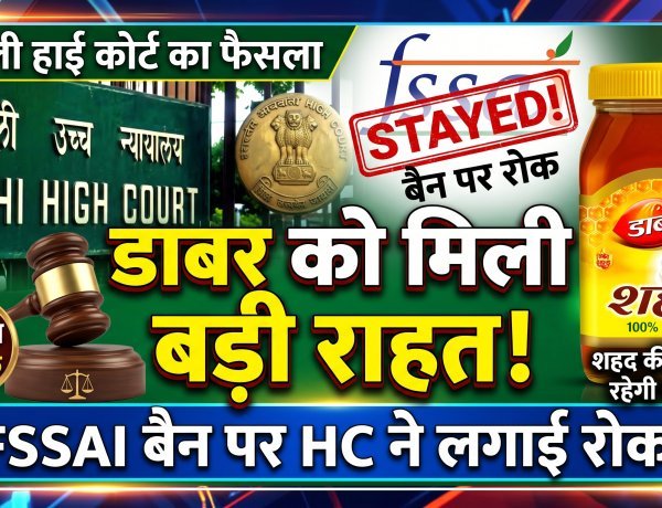 डाबर को दिल्ली हाई कोर्ट से बड़ी राहत, FSSAI के बैन पर लगी रोक !