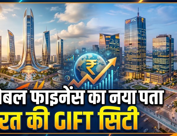 ₹1.81 लाख करोड़ के निवेश के साथ गिफ्ट सिटी बनी भारत का नया ग्लोबल गेटवे !