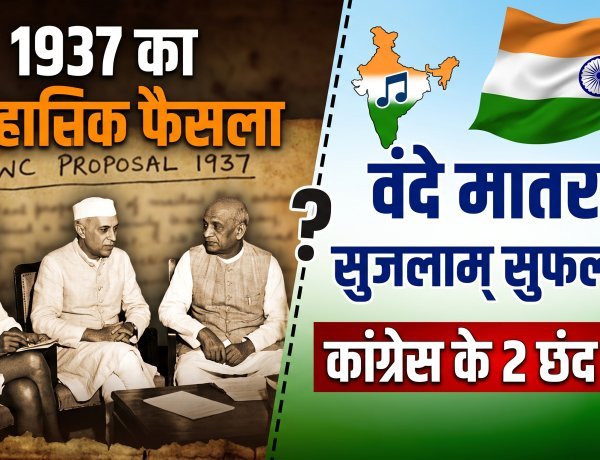कांग्रेस वंदे मातरम के दो ही छंद क्यों गाएगी ? जानें 1937 का सच और इतिहास !