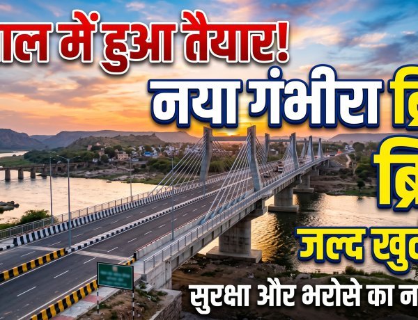 एक साल में तैयार हुआ नया गंभीरा ब्रिज:; अगस्त के अंत तक लोकार्पण की तैयारी !