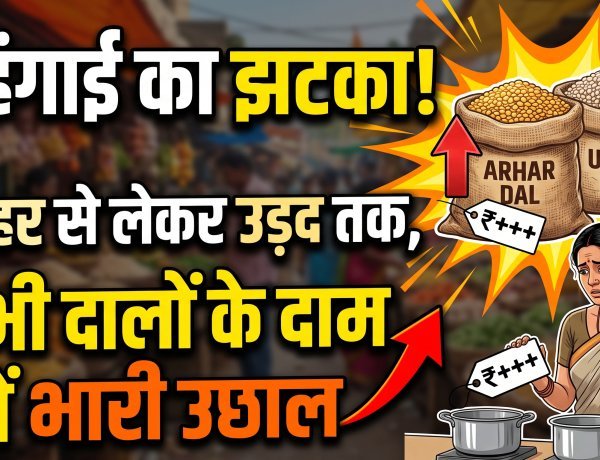 पहले चीनी, फिर प्याज और अब दाल... आम आदमी का किचन बजट कब संभलेगा?