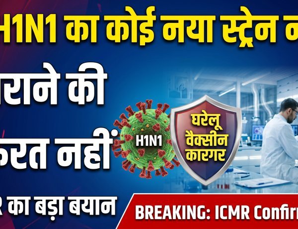 देश में नहीं है H1N1 का नया वेरिएंट: ICMR !