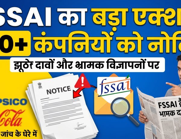 पैकेजिंग का सच या मार्केटिंग का खेल? FSSAI का 150+ कंपनियों पर कड़ा वार !