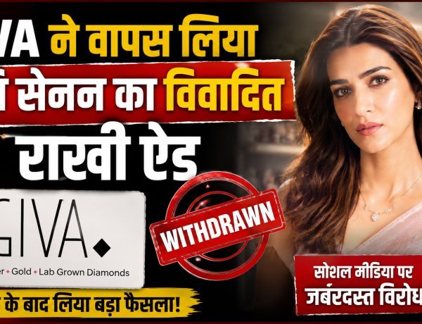 कृति सेनन का रक्षाबंधन वाला विवादित ऐड लिया गया वापस !