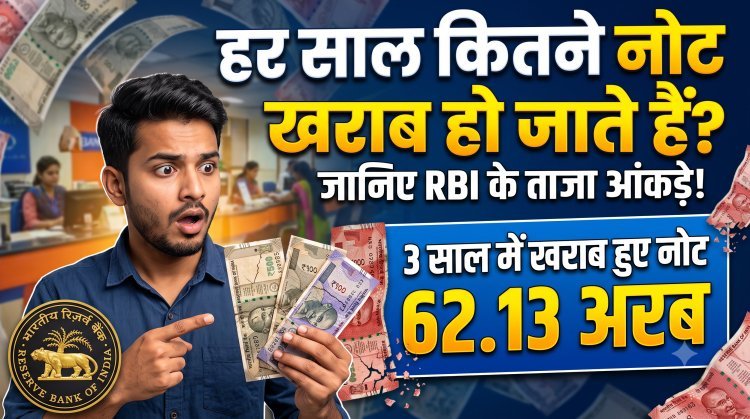 हर साल देश में कितने नोट खराब होते हैं ?