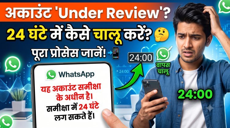बिना नोटिस के ब्लॉक हो रहे हैं WhatsApp अकाउंट !