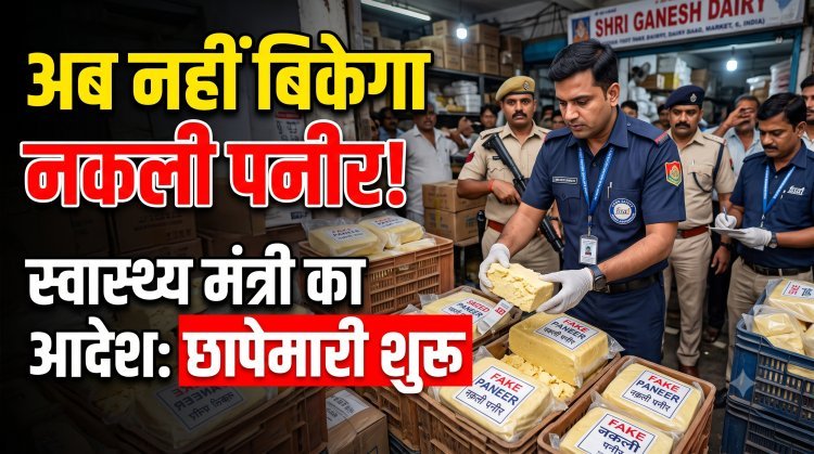 गुजरात में नकली पनीर बैन, सेहत से नो कॉम्प्रोमाइज !