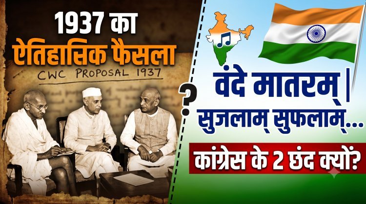कांग्रेस वंदे मातरम के दो ही छंद क्यों गाएगी ? जानें 1937 का सच और इतिहास !