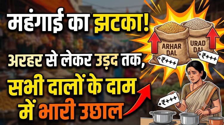 पहले चीनी, फिर प्याज और अब दाल... आम आदमी का किचन बजट कब संभलेगा?