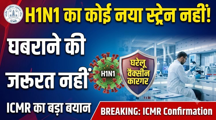 देश में नहीं है H1N1 का नया वेरिएंट: ICMR !