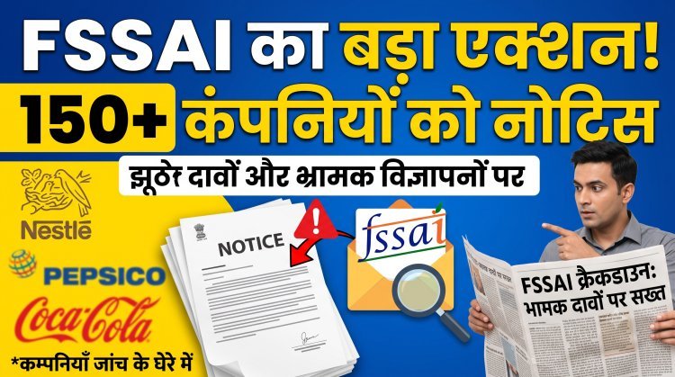 पैकेजिंग का सच या मार्केटिंग का खेल? FSSAI का 150+ कंपनियों पर कड़ा वार !