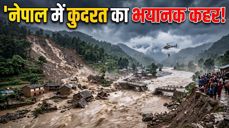 कुदरत की मार: नेपाल में लैंडस्लाइड और बाढ़ से मची तबाही !
