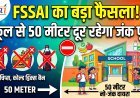 FSSAI ने तय किया 50 मीटर का 'नो-जंक' दायरा  !