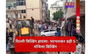 दिल्ली में बहुत बड़ा हादसा , सत्य निकेतन में 5 मंजिला इमारत गिरी...