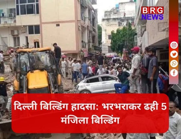 दिल्ली में बहुत बड़ा हादसा , सत्य निकेतन में 5 मंजिला इमारत गिरी...