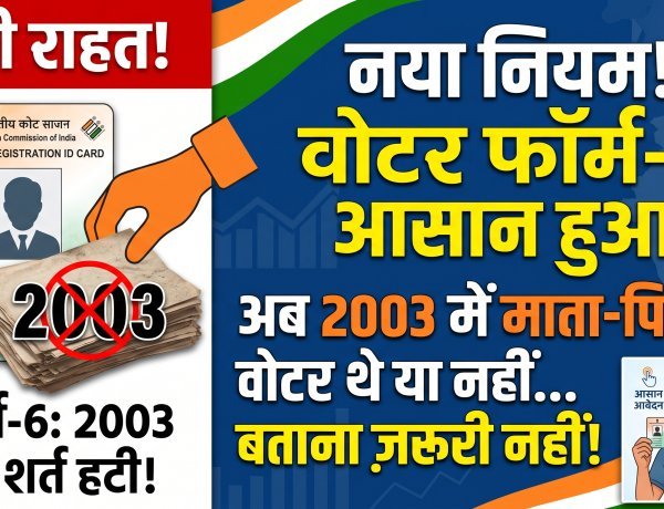 फॉर्म-6 में बड़ा बदलाव: चुनाव आयोग ने हटाया 2003 का डिक्लेरेशन क्लॉज !